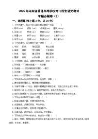 信息必刷卷（三）-【中职专用】2024年河南省普通高等学校对口招生语文考试信息必刷卷