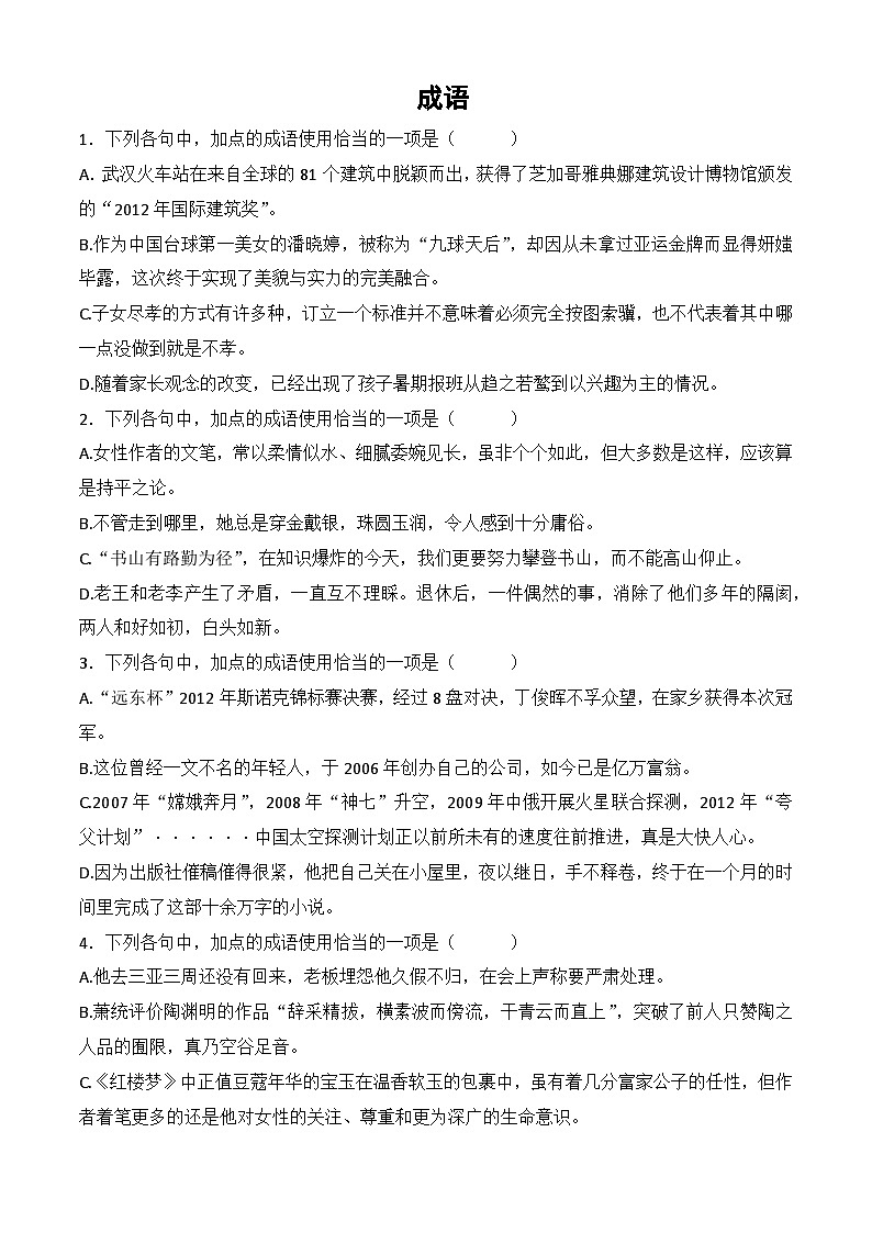 专题：成语-【中职专用】备战2025年单招考试语文二轮专项突破01
