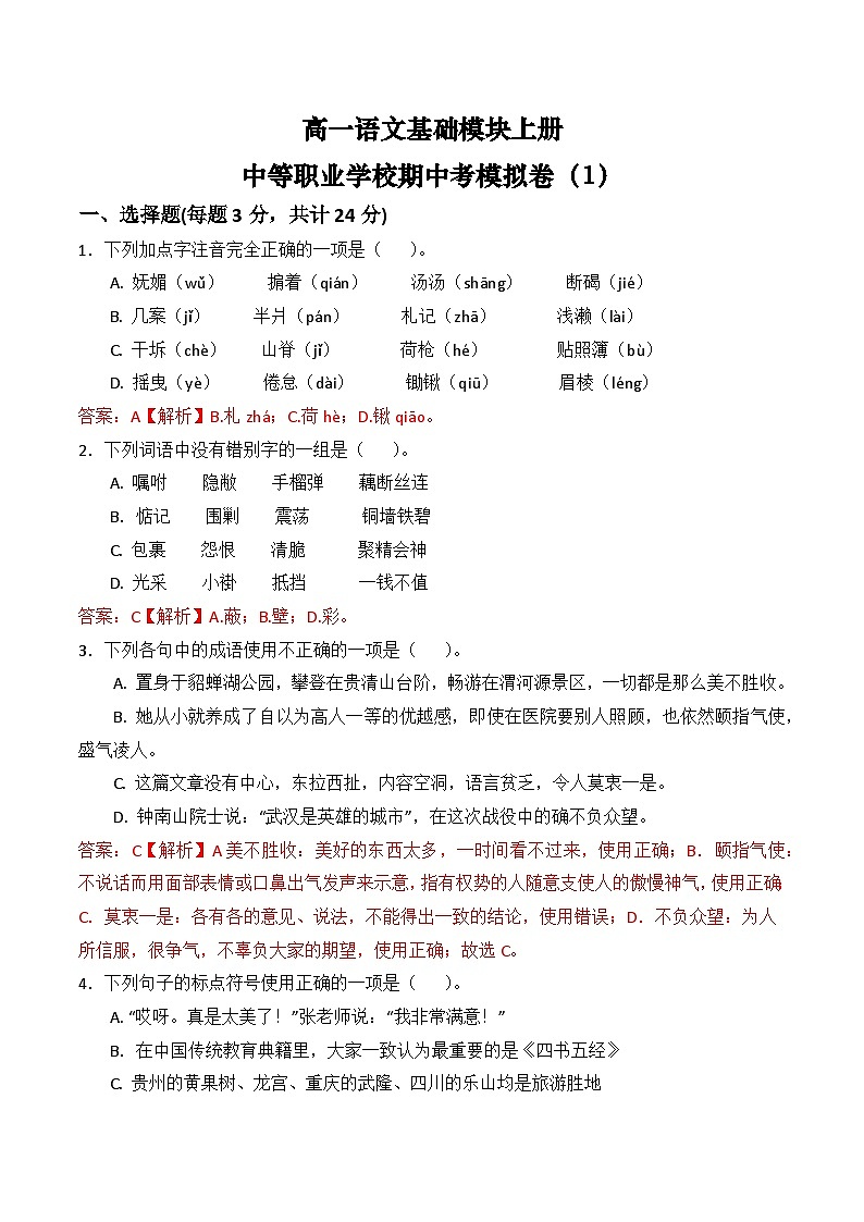 期中考模拟卷（1）-【中职专用】高一语文基础模块上册（高教版2023）01