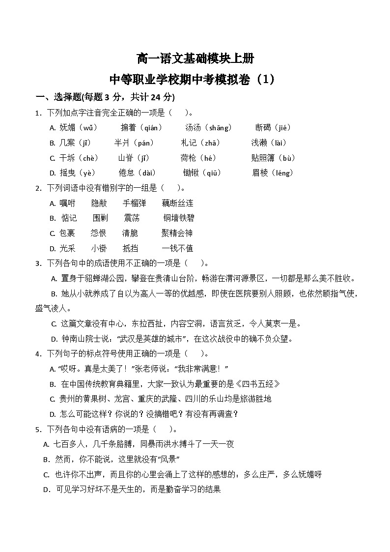 期中考模拟卷（1）-【中职专用】高一语文基础模块上册（高教版2023）01