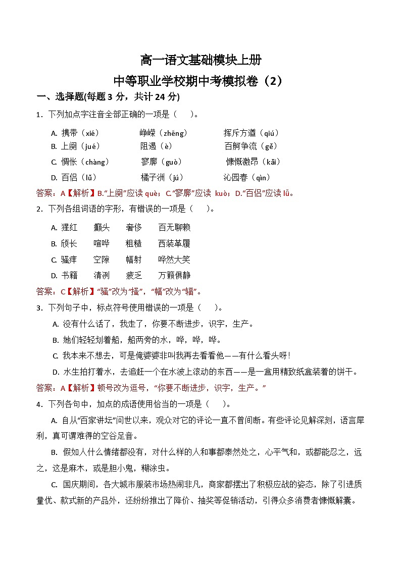 期中考模拟卷（2）-【中职专用】高一语文基础模块上册（高教版2023）01