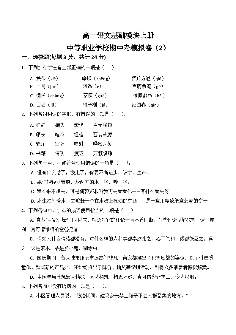 期中考模拟卷（2）-【中职专用】高一语文基础模块上册（高教版2023）01