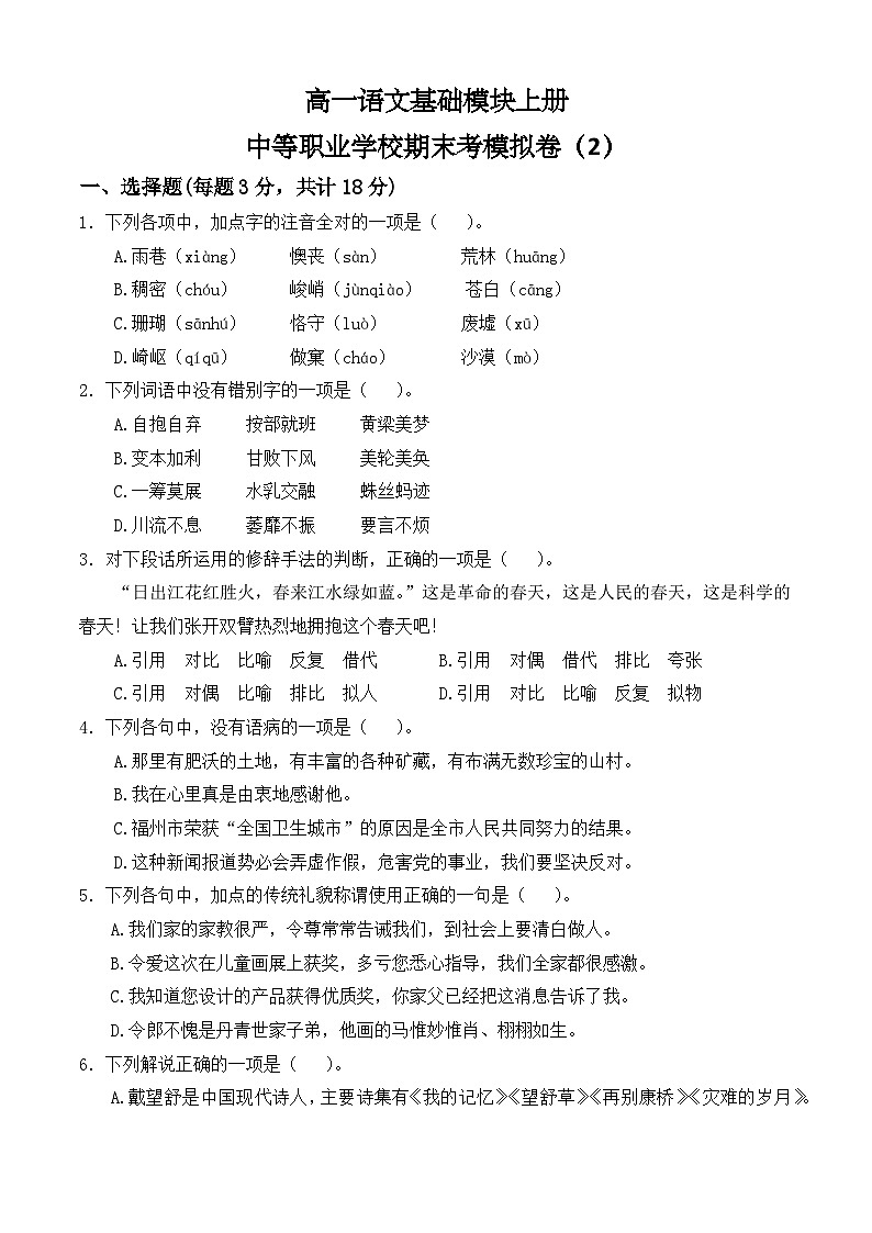 期末考模拟卷（2）-【中职专用】高一语文基础模块上册（高教版2023）01