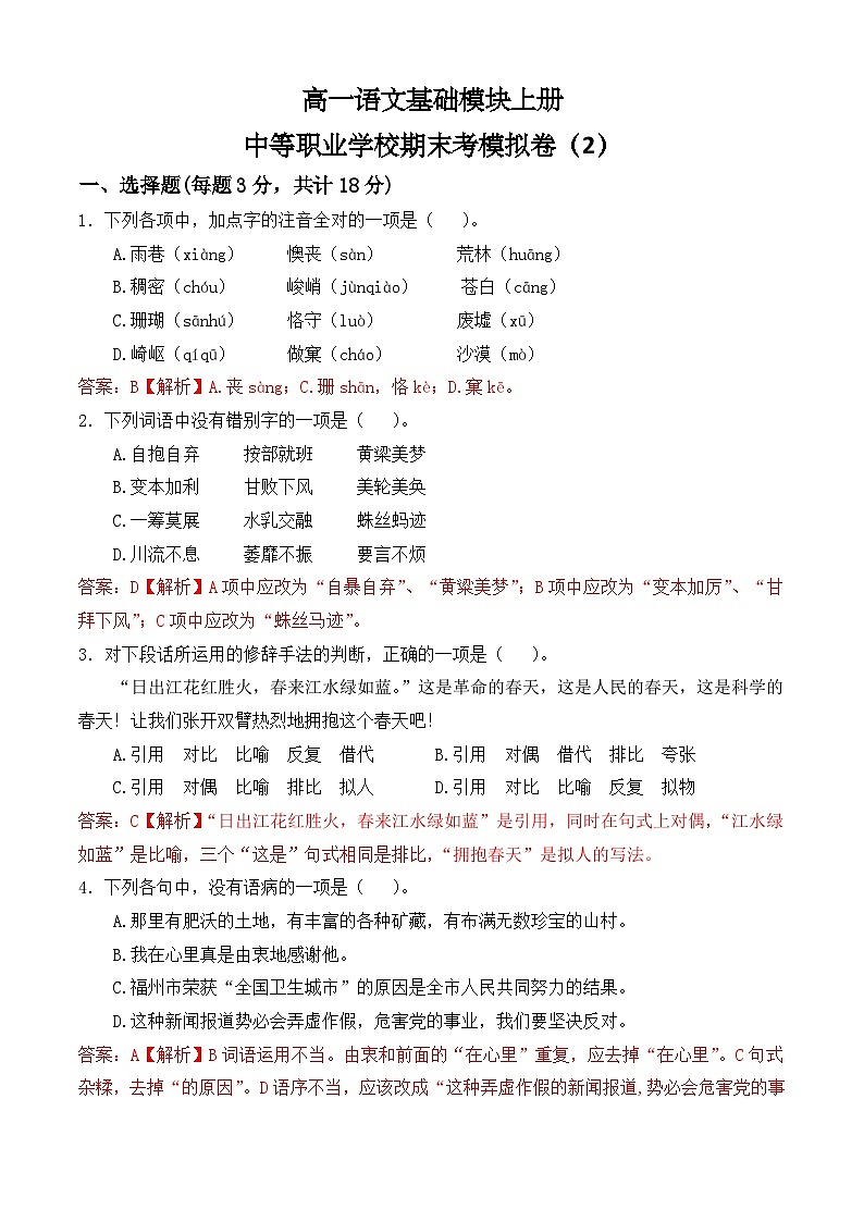 期末考模拟卷（2）-【中职专用】高一语文基础模块上册（高教版2023）01
