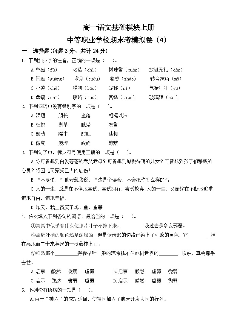 期末考模拟卷（4）-【中职专用】高一语文基础模块上册（高教版2023）01
