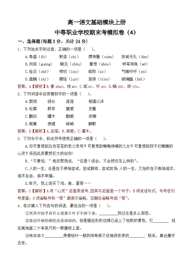 期末考模拟卷（4）-【中职专用】高一语文基础模块上册（高教版2023）01