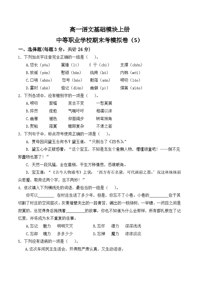 期末考模拟卷（5）【中职专用】高一语文基础模块上册（高教版2023）01