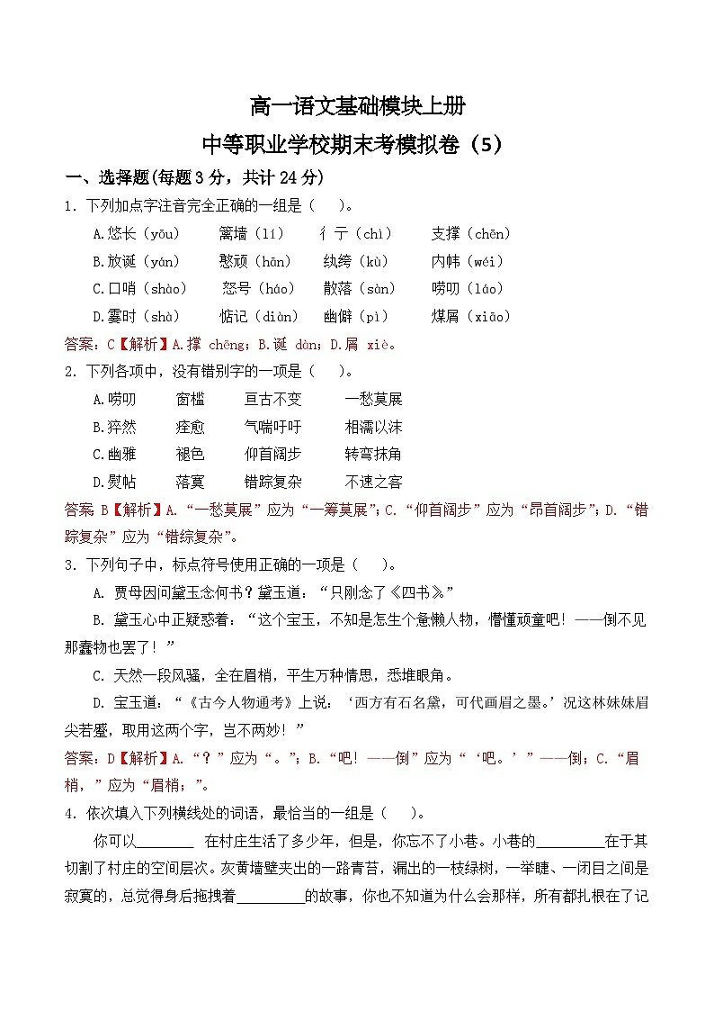 期末考模拟卷（5）【中职专用】高一语文基础模块上册（高教版2023）01