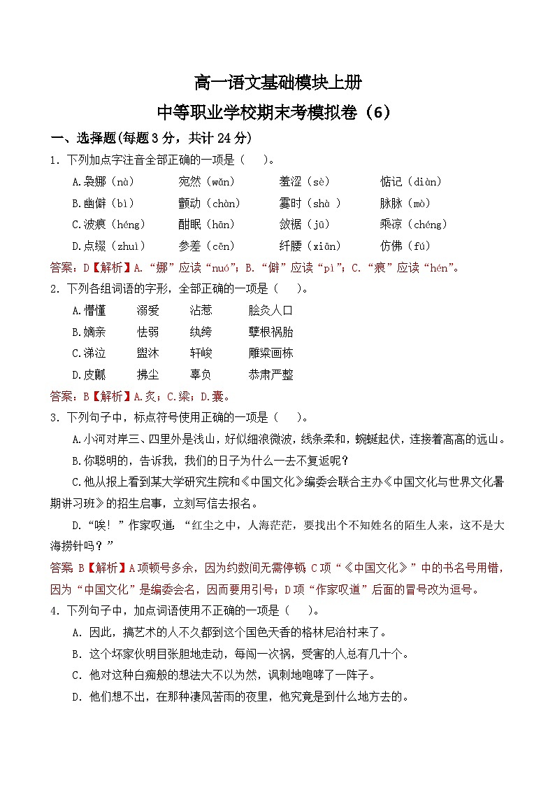 期末考模拟卷（6）-【中职专用】高一语文基础模块上册（高教版2023）01