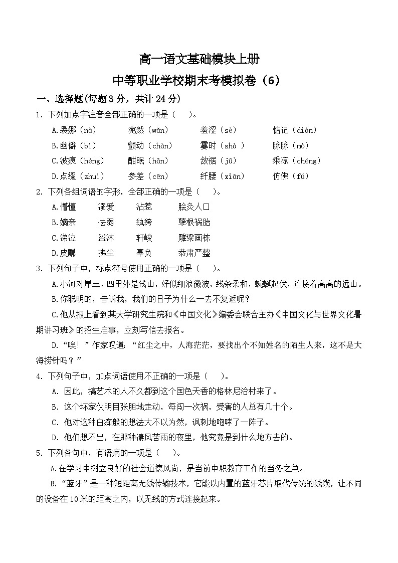 期末考模拟卷（6）-【中职专用】高一语文基础模块上册（高教版2023）01