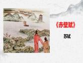 部编高教版中职语文基础模块下册7-3《赤壁赋》课件