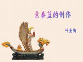 《景泰藍(lán)的制作》-【中職專用】高一語文公開課堂優(yōu)選課件（高教版2023基礎(chǔ)模塊下冊）