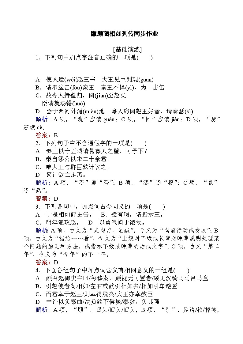 部编高教版（2023）语文二单元三廉颇蔺相如传同步练习（含解析）01