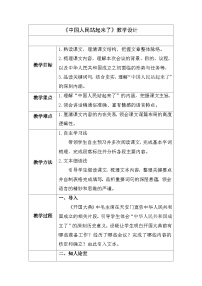 中职语文部编高教版(2023)基础模块 下册一 中国人民站起来了教案设计