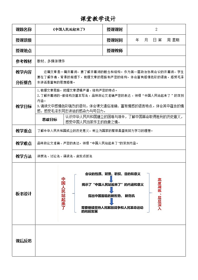 《中国人民站起来了》2023基础模块下册教学教案01