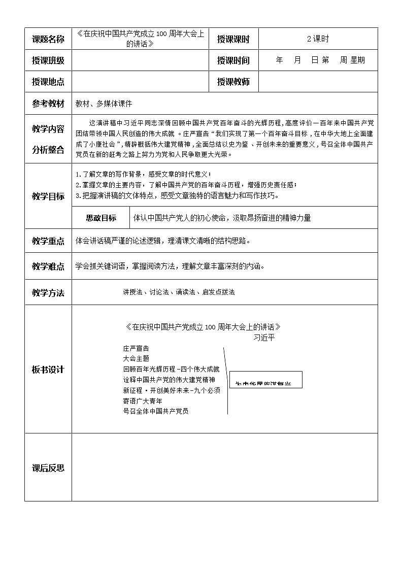 《在庆祝中国共产党成立100周年大会上的讲话》2023基础模块下册教学教案01