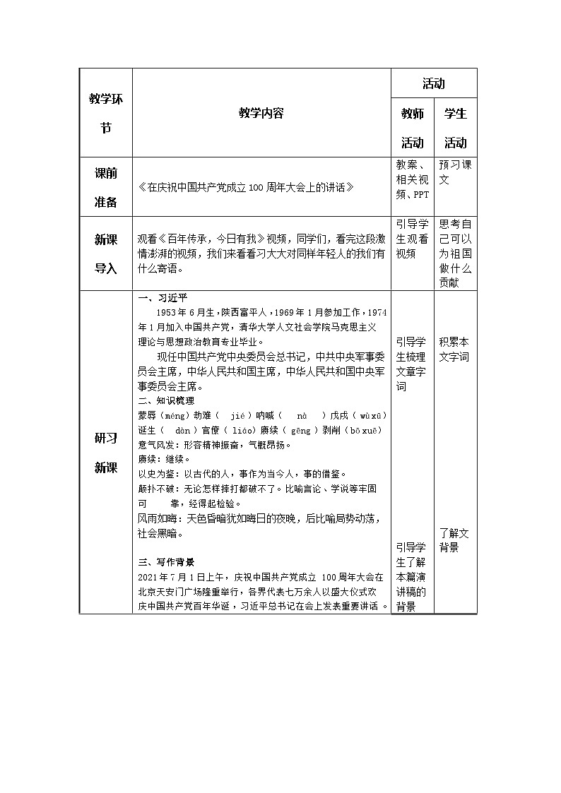 《在庆祝中国共产党成立100周年大会上的讲话》2023基础模块下册教学教案02