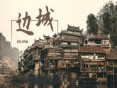 17《边城（节选）》课件++2023-2024学年高教版中职语文基础模块下册