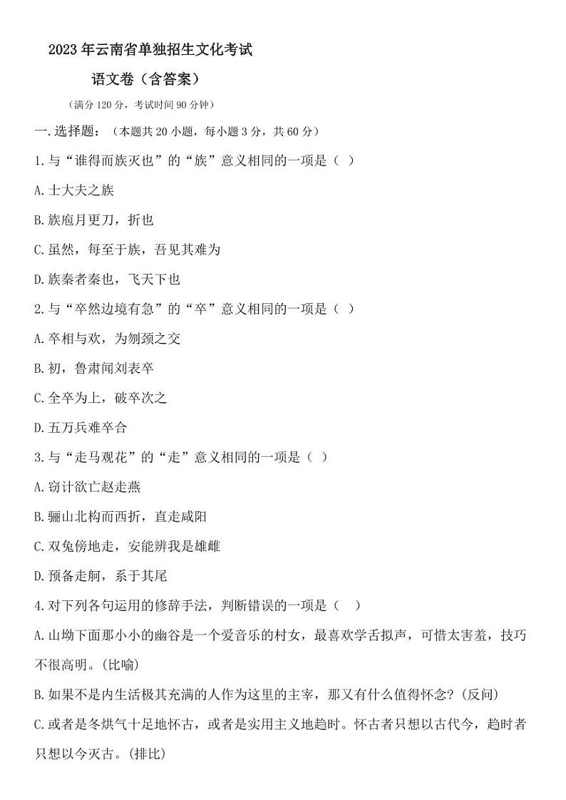 2023年云南省单招语文试卷（答案）01