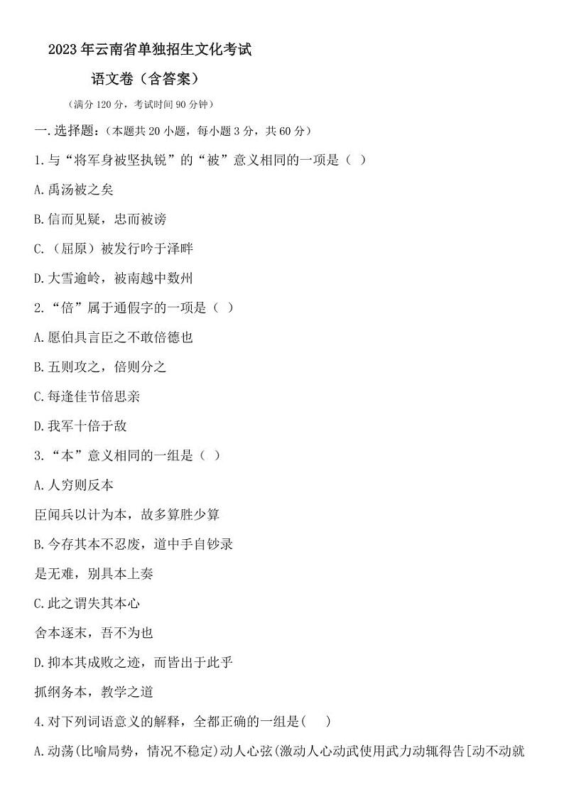 2023年云南省单招语文试卷（答案）01