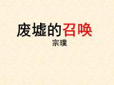《废墟的召唤》课件_2024年