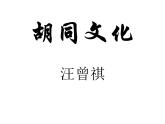 《胡同文化》课件-2024年