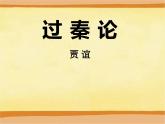 《过秦论》课件