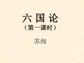 《六国论》（第一课时）课件