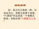 《六国论》（第一课时）课件