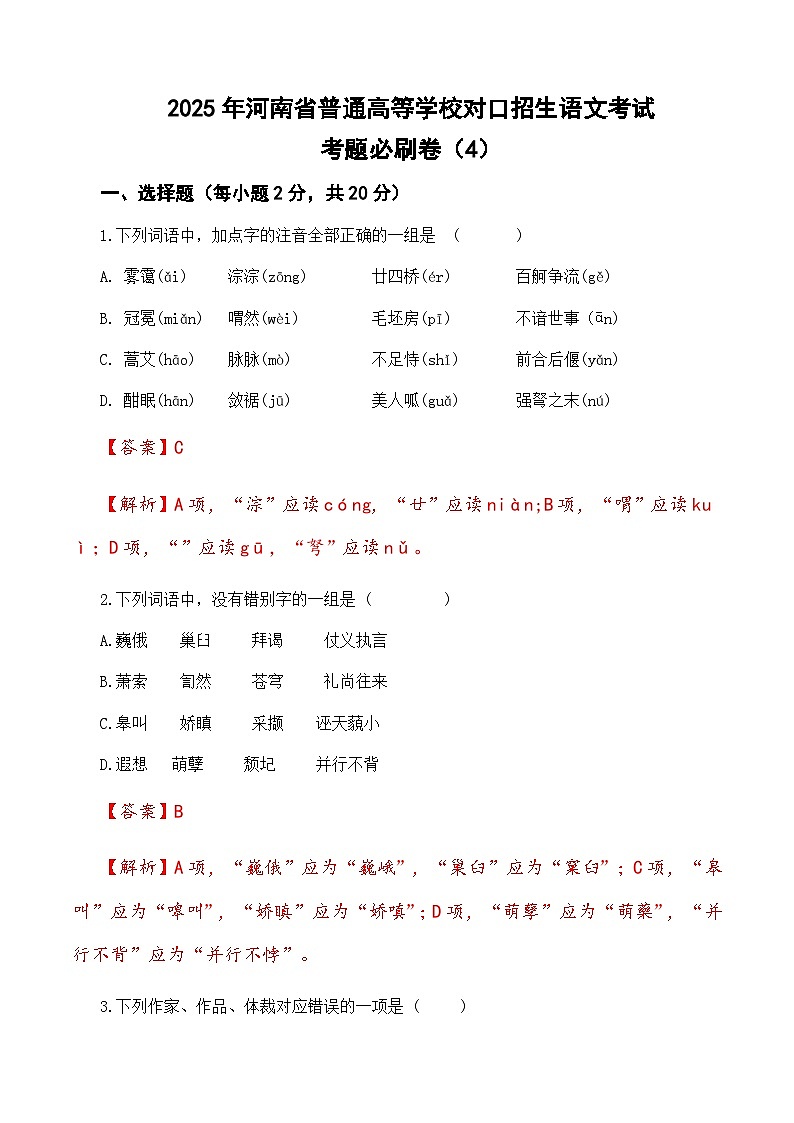 考题必刷卷（4）-【中职专用】2025年河南省普通高等学校对口招生语文考试考题必刷卷（解析版）第1页