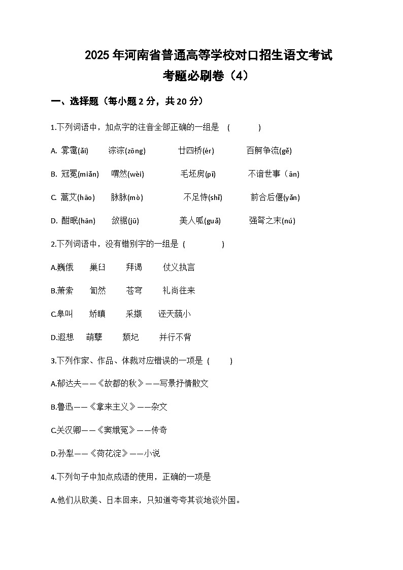 考题必刷卷（4）-【中职专用】2025年河南省普通高等学校对口招生语文考试考题必刷卷（原卷版）第1页