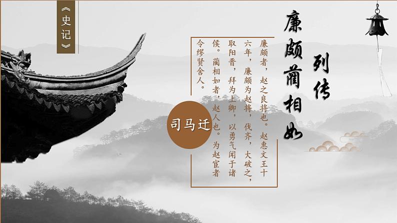 《廉颇蔺相如列传》课件（含朗读和司马迁简介视频）中职高一语文01