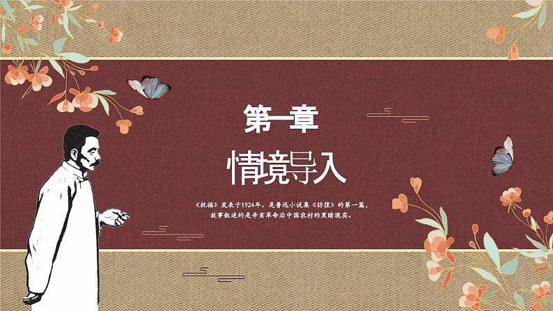 《祝福》课件-中职高一语文（高教版2023基础模块下册）03