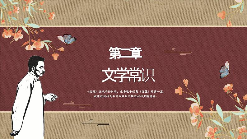 《祝福》课件-中职高一语文（高教版2023基础模块下册）05