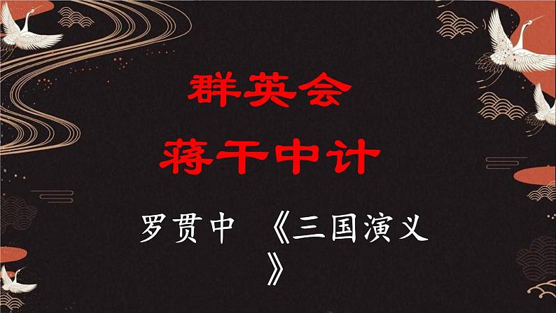 3.2.1《群英会蒋干中计》课件++2023-2024学年高教版（2023）中职语文基础模块下册01