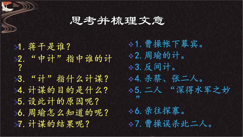 3.2.1《群英会蒋干中计》课件++2023-2024学年高教版（2023）中职语文基础模块下册06