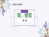 课件 哦，香雪