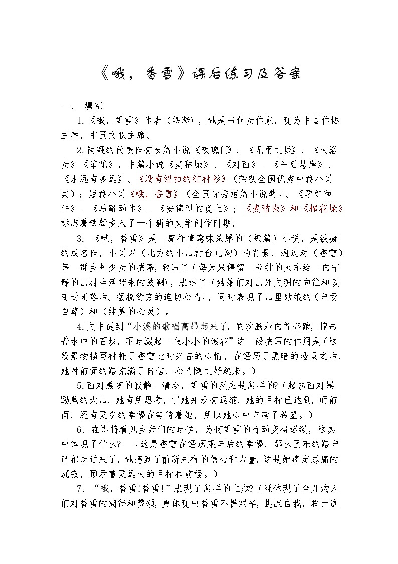 6.3《哦，香雪》课后练习及答案2023—2024学年高教版（2023）中职语文基础模块下册01