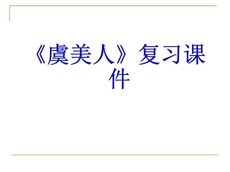 第三单元  课文古代诗词诵读《虞美人》复习课件++2023-2024学年高教版中职语文拓展模块01