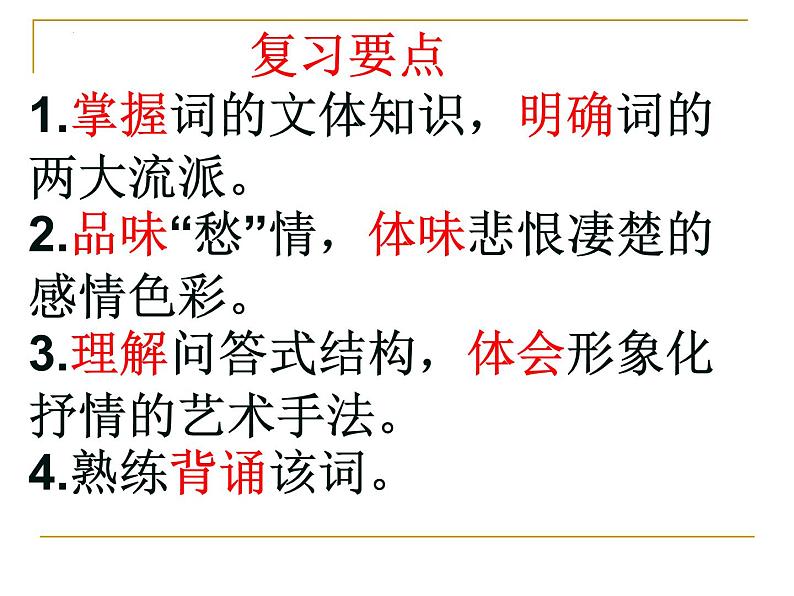 第三单元  课文古代诗词诵读《虞美人》复习课件++2023-2024学年高教版中职语文拓展模块03