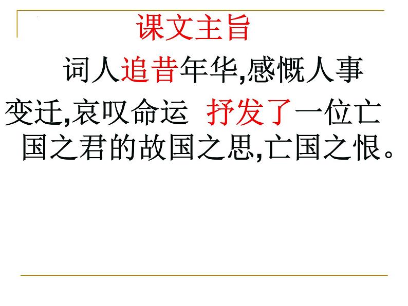 第三单元  课文古代诗词诵读《虞美人》复习课件++2023-2024学年高教版中职语文拓展模块04