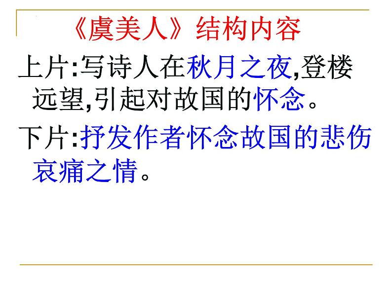 第三单元  课文古代诗词诵读《虞美人》复习课件++2023-2024学年高教版中职语文拓展模块05