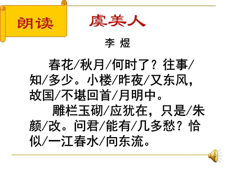 第三单元  课文古代诗词诵读《虞美人》复习课件++2023-2024学年高教版中职语文拓展模块07