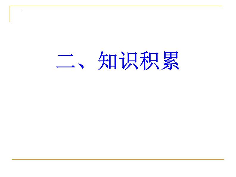 第三单元  课文古代诗词诵读《虞美人》复习课件++2023-2024学年高教版中职语文拓展模块08