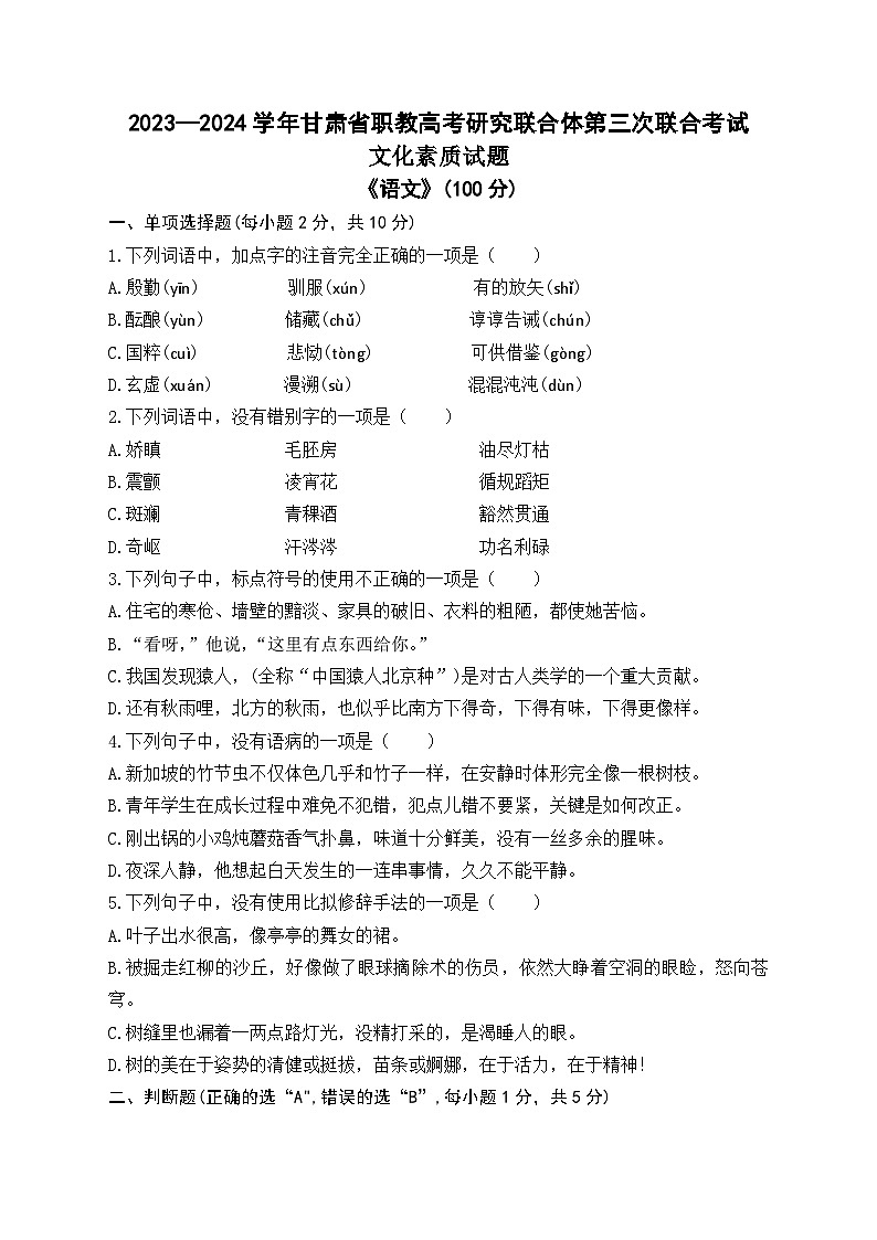 2023-2024学年甘肃省职教高考研究联合体第三次联合考试语文试卷（解析版）01