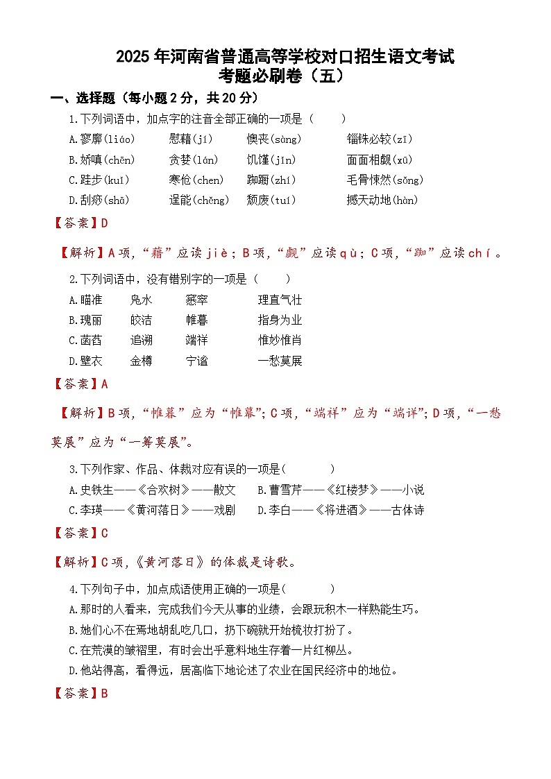 考题必刷卷（5）-【中职专用】2025年河南省普通高等学校对口招生语文考试考题必刷卷（解析版）第1页