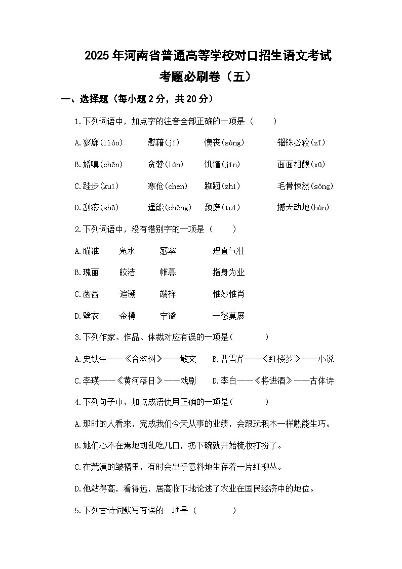 考题必刷卷（5）-【中职专用】2025年河南省普通高等学校对口招生语文考试考题必刷卷（原卷版）第1页