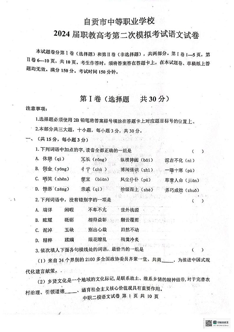 2024届四川省自贡市二模语文试题01