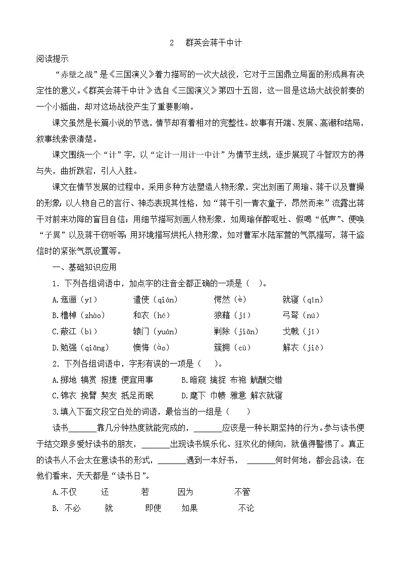 第3.2课《群英会蒋干中计》同步训练-（高教版2023·基础模块下册）01