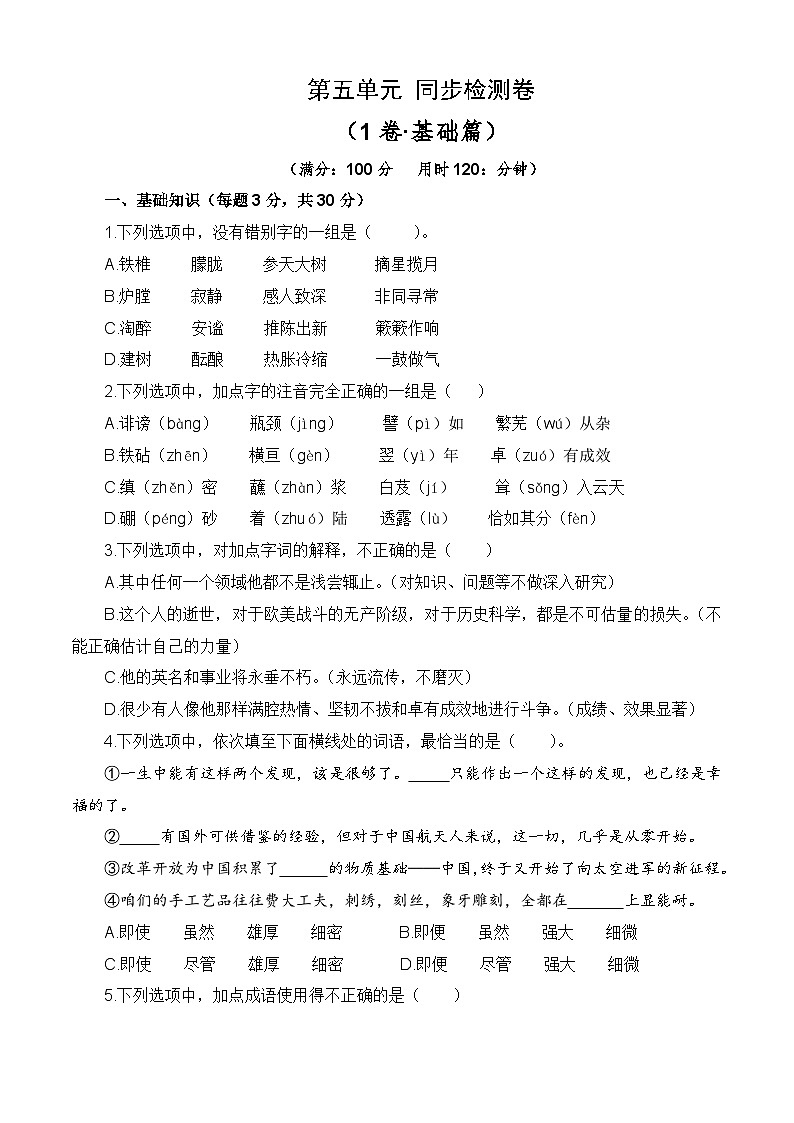 第五单元测试基础卷-【中职专用】高一语文同步单元卷（高教版2023·基础模块下册）01